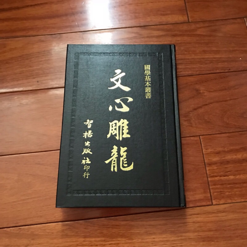 【二手書】 文心雕龍 智揚出版社 -萌物聚集地-