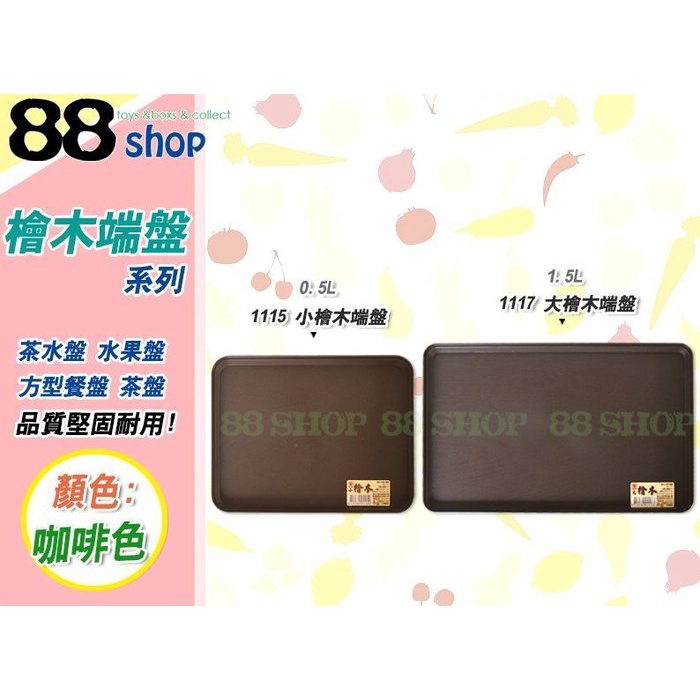 ☆88玩具收納☆小檜木端盤 1115 /大檜木端盤 1117 方型餐盤 套餐拖盤 茶水盤 茶盤 水果盤 呷茶托盤 置物盤