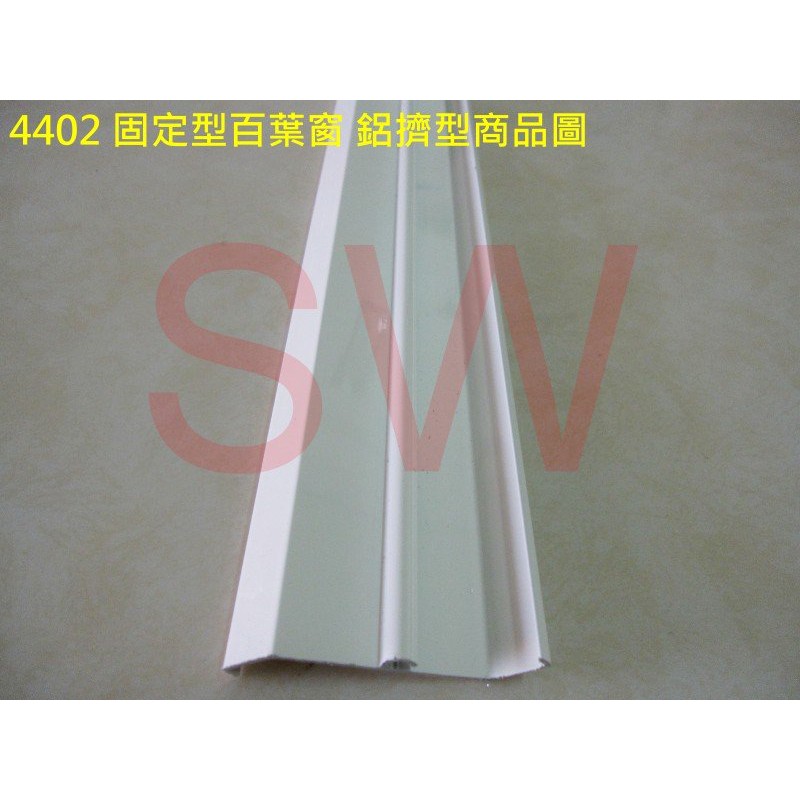 鋁材 鋁料 鋁擠型 4402 固定型百葉片 百葉窗 葉片53.3 mm X 29.4 mm 鋁材 鋁門窗 《昇瑋五金》