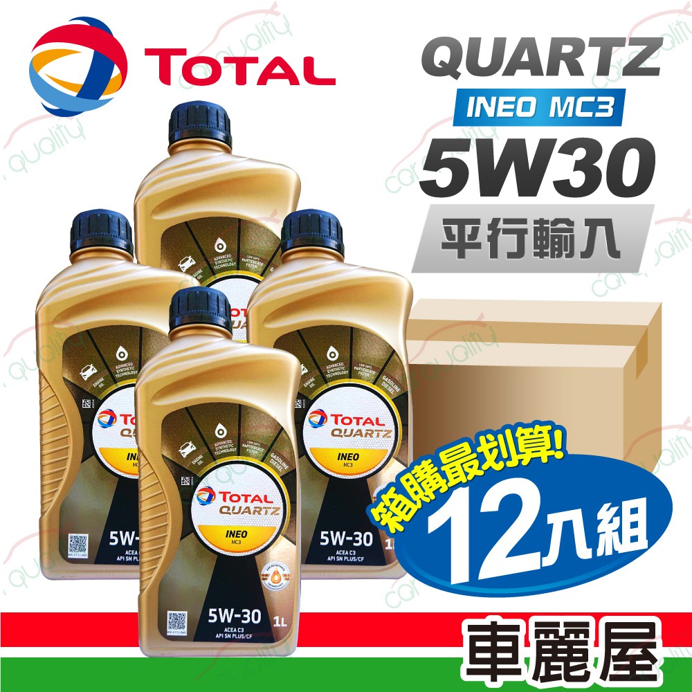 自取【箱購 TOTAL】限時特殺促銷 QUARTZ INEO MC3 5W30 1L 節能型機油【整箱12瓶】(車麗屋)