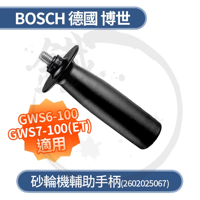 BOSCH 德國博世 砂輪機 輔助把手 手柄 M10/GWS7-100 7-100ET 適用【小鐵五金】