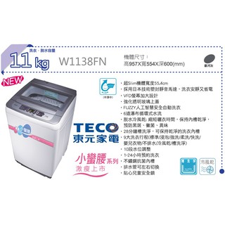 【小葉家電】東元TECO【W1138FN】11公斤.定頻單槽洗衣機