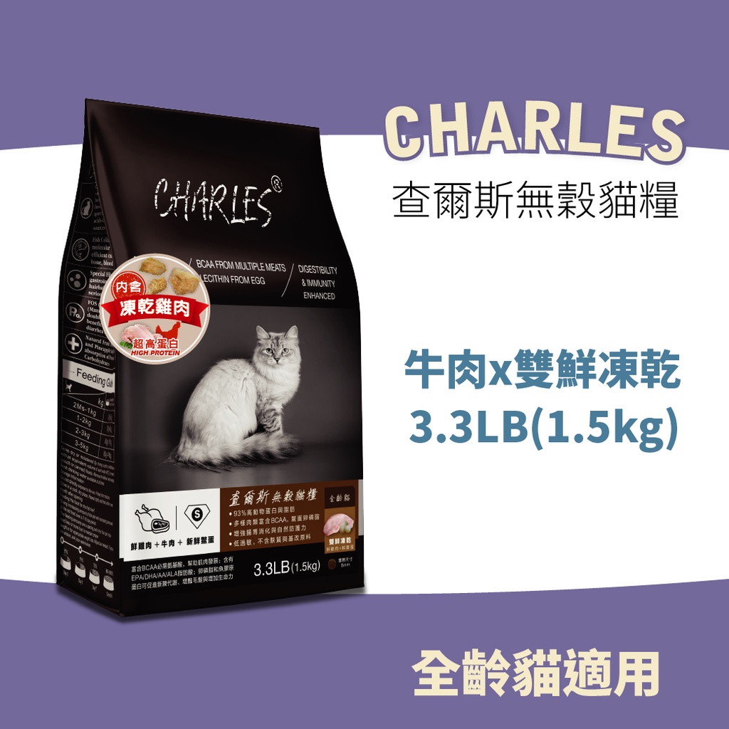 查爾斯全價無穀貓糧 貓飼料 凍乾飼料 -全齡貓(牛肉+雙鮮凍乾) 3.3LB - 成貓 室內貓 高適口