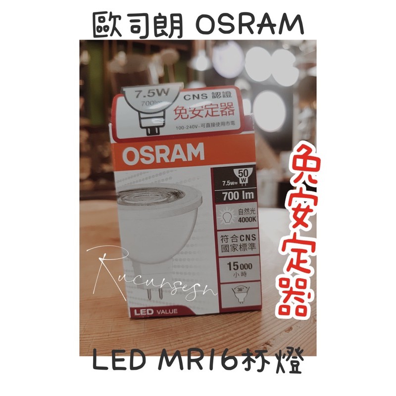 【燈聚】OSRAM 歐司朗 星亮 LED MR16 杯燈 7.5W 投射燈 軌道燈光源 崁燈光源 免安定器/驅動器