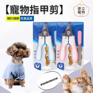 【愛立寵物】寵物指甲剪〝附磨甲刀 〞 貓咪指甲剪 狗狗指甲剪 寵物修指甲 寵物指甲 寵物美容 寵物清潔用品
