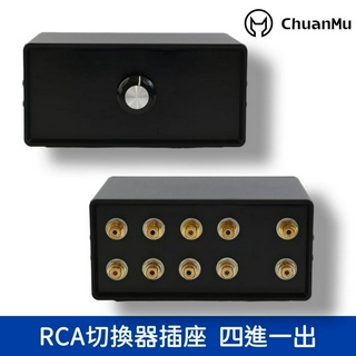 RCA切換器插座 四進一出【川木】全新現貨【P260】身歷聲四路音訊訊號輸入切換器採用鍍金PK