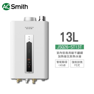 A.O.Smith 史密斯 美國百年品牌 JSQ26-ST13T 室內型商用級不鏽鋼瓦斯熱水器 13L不含安裝