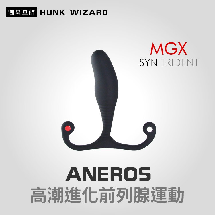 潮男巫師- ANEROS MGX SYN TRIDENT 矽膠男性高潮進化前列腺運動 | 肛門後庭P點按摩魔仗