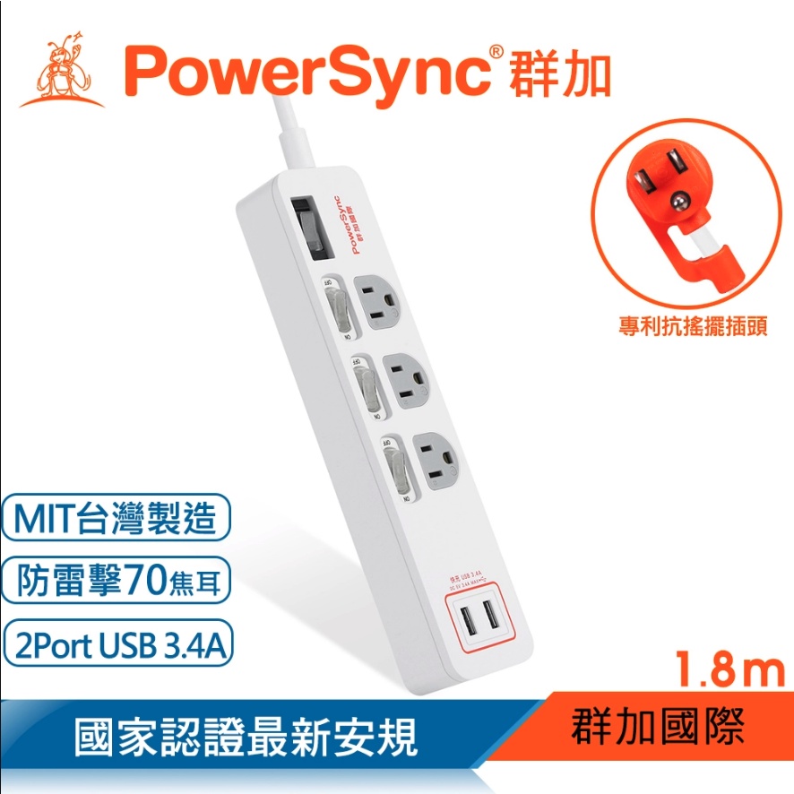 全新未拆 群加 PowerSync 4開3插USB防雷擊抗搖擺延長線/1.8m/白色