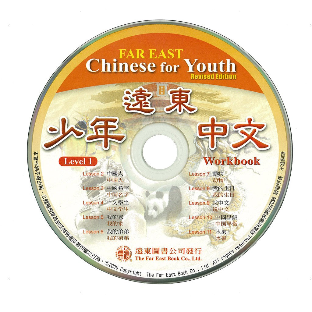 遠東少年中文修訂版（1）學生作業本CD 1片