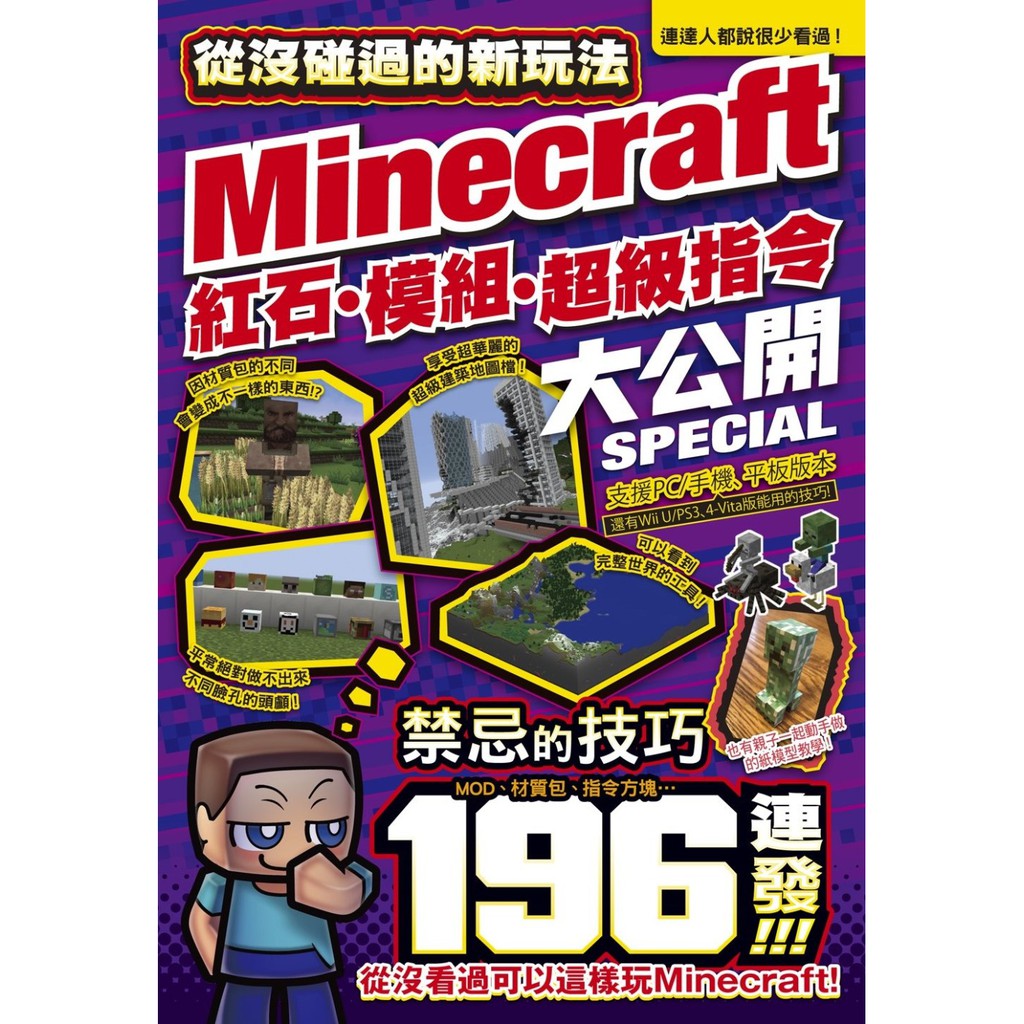 尖端圖書 從沒碰過的Minecraft新玩法：紅石、模組、超級指令196種大公開！ カケキヨ <限> 繁中全新 【普克斯閱讀網】