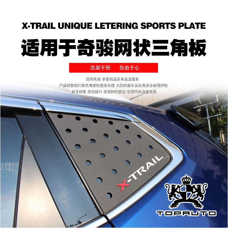Nissan 14 款奇駿x Trail專用改裝網狀三角板3d立體汽車用品車窗裝飾板 蝦皮購物