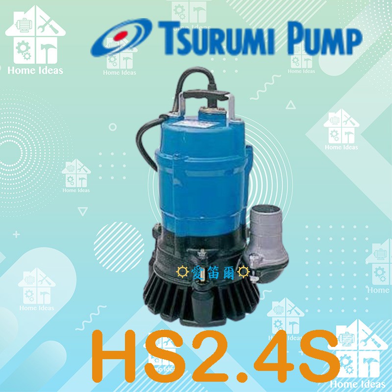 ☼含稅愛笛爾☼ HS2.4S 日本鶴見 1/2HP 沉水泵浦 抽水泵浦 汙水汙物專用 水龜 園藝造景馬達