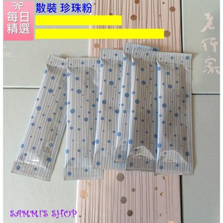<<好好買>> 老行家 原味和蔓越莓珍珠粉 散裝 單包15元起 2026-12現貨 現貨 試吃價