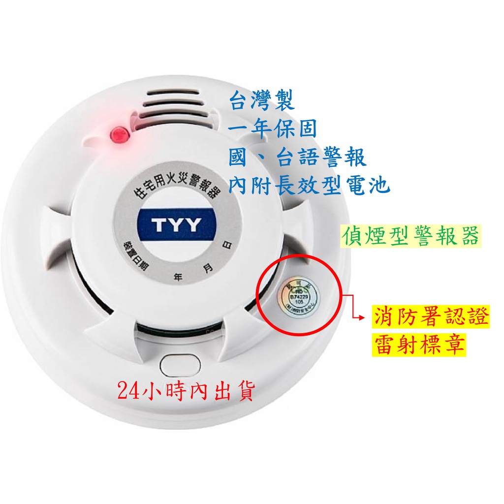 【一月福利拼單團】【套房適用】TYY、獨立住宅火災警報器、一年保固、長效型電池、偵煙、偵溫、火警警報器、內政部登錄機構認