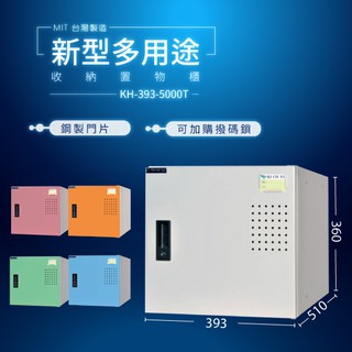 KH-393-5000T (粉/綠/藍/橘/905色)新型多用途收納置物櫃 收納櫃 公文櫃 書包櫃（可加購撥碼鎖）