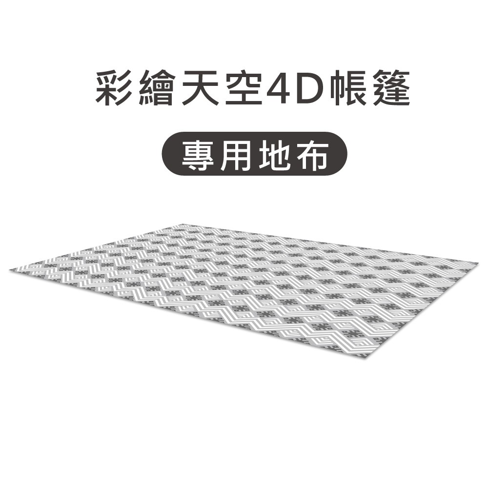 Outdoorbase Skypainter 彩繪天空帳4D帳篷專用地布 現貨 廠商直送