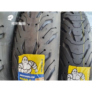 高雄 [ 哈利輪胎 ] Michelin 米其林 ROAD6 街跑胎 17 19吋