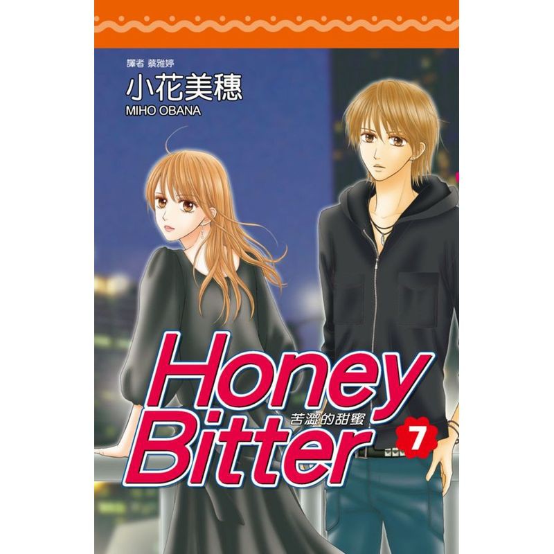 苦澀的甜蜜Honey Bitter(7)/小花美穗【城邦讀書花園】