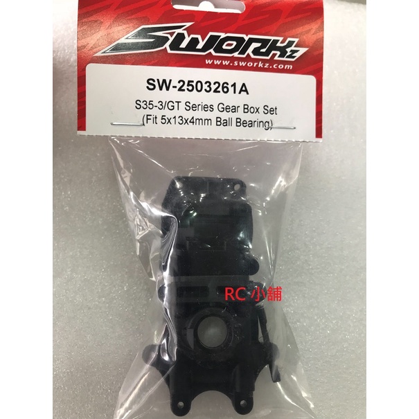 **RC 小舖** Sworkz  S353/GT S35-4 系列齒輪箱SW-2503261A