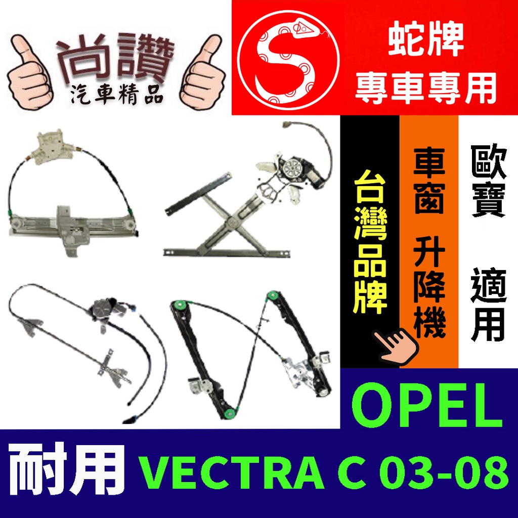 蛇牌 OPEL 歐寶 VECTRA C 03-08 4D (不含馬達,馬達需另購) 車窗升降機 車窗 玻璃 車門 升降機