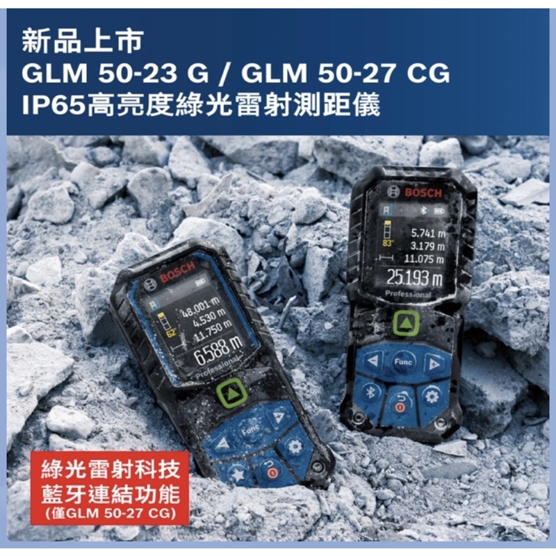 含稅GLM 50-23 G 綠光50米測距儀 GLM 50-27 CG 綠光50米藍牙測距儀 GLM50-23 G