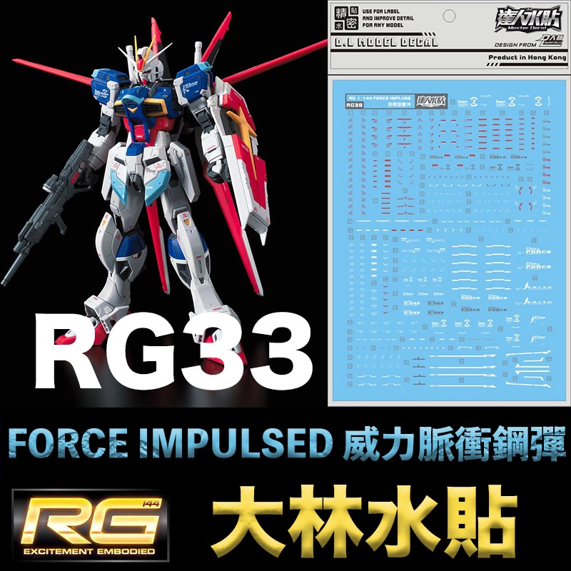 【鋼普拉】現貨 大林水貼 BANDAI RG 1/144 #33 FORCE IMPULSE GUNDAM 威力脈衝鋼彈