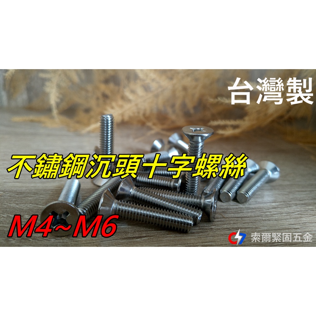 M3~M6 不鏽鋼沉頭十字螺絲 / 螺絲 / 索爾緊固五金