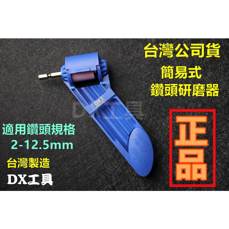 台灣製「正版」orx 磨鑽器，可磨HSS。磨鑽尾器、磨鑽頭器，電鑽簡易磨鑽頭器