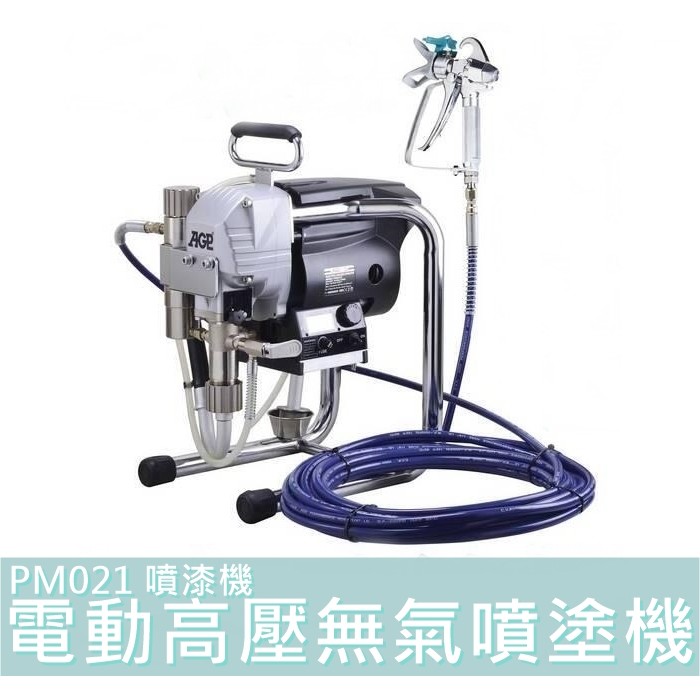 【花蓮源利】台製 AGP可分期 PM021 噴漆機 電動高壓無氣噴塗機 乳膠漆噴漆機 電動噴漆機 PM-021