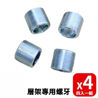 【空間特工】層架專用螺牙(四入一組)｜25.4mm【臺灣製造】零件｜配件｜書架｜鐵力士架｜收納架｜層架｜置物架｜置物層架