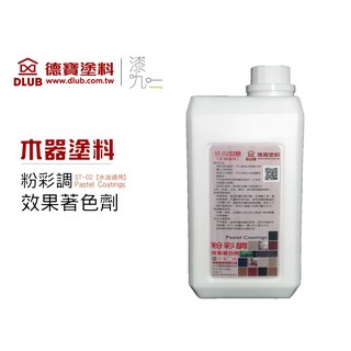 ★ 漆九一 ★ 限時 特價 含稅 德寶 粉彩調 木器 效果著色劑 水油通用 (全館附發票) 木器好幫手～