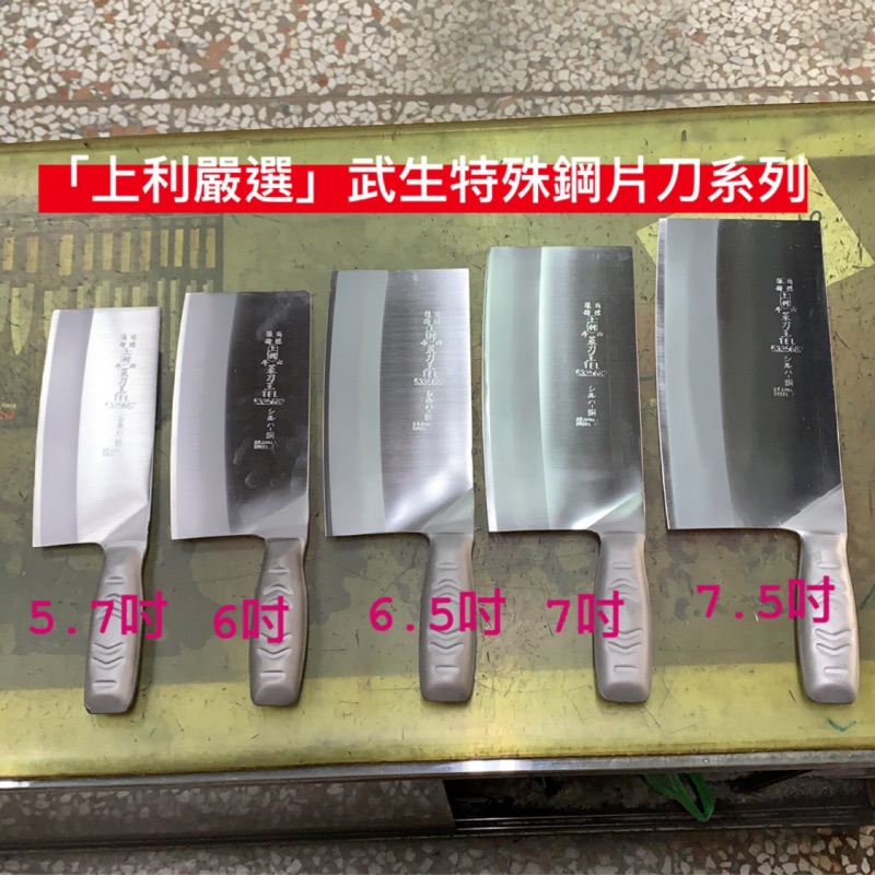 上利流 武生鋼材 上利中式片刀不銹鋼鐵 木柄五種尺寸小片刀 6 6 5 7吋中式片刀料理本職用 蝦皮購物