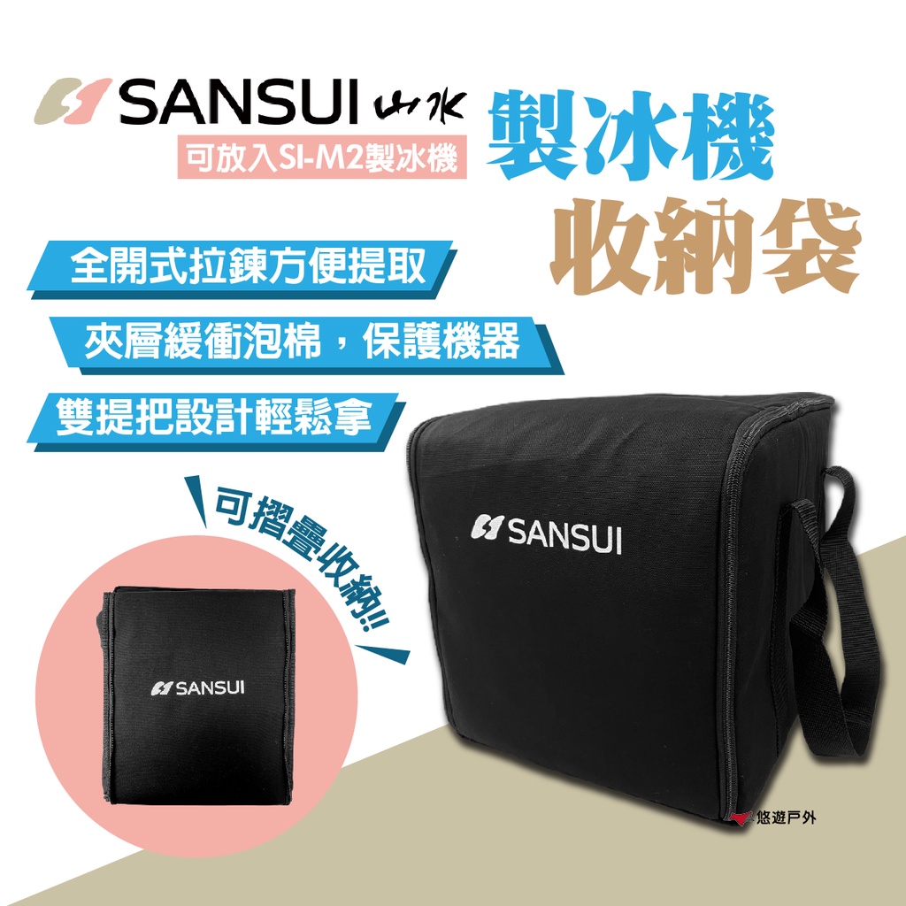 【SANSUI山水】製冰機收納袋 SI-M2 摺疊收納 微電腦製冰機 好攜帶 製冷機 大開口 居家 提袋 露營 悠遊戶外