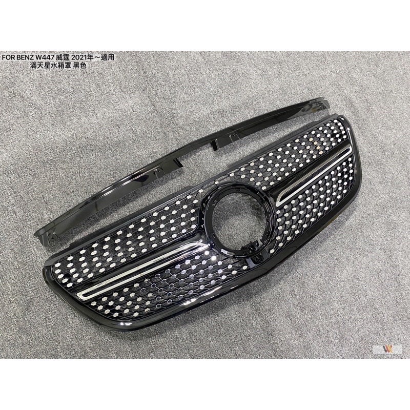 安鑫汽車精品 BENZ W447 VITO威霆小改款2021式專用  滿天星樣式水箱罩 黑色、銀色可選擇