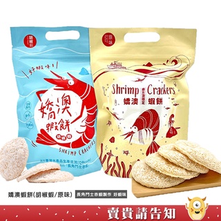 【酥脆好蝦味】蘇澳區漁會 嬌澳蝦餅 原味蝦餅 胡椒蝦蝦餅 長角鬥士赤蝦 農漁特產 非油炸品 不新增防腐劑