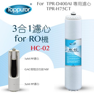 Toppuror泰浦樂 3合1濾心(forTPR-D400S、TPR-H75CT淨水機型) 【HC-02】