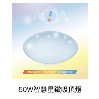 舞光 i系列 50W智慧星鑽吸頂燈