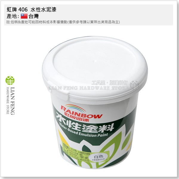 工具屋 含稅 虹牌406 水性水泥漆白色平光立裝 1公升水性壓克力樹脂為室內外面漆水泥內外壁 蝦皮購物