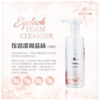 愛飛翔 保濕潔顏慕絲(可卸妝)150ml 美容 美睫