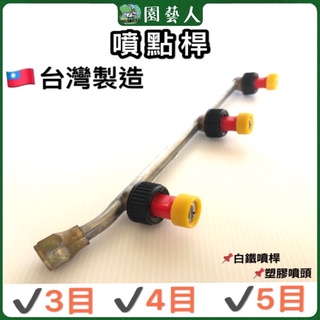 🌿園藝人🌿噴點桿（直）🇹🇼臺灣製造 🎖省水設計 📌白鐵噴桿📌塑膠噴頭 ✔️3目✔️4目✔️5目