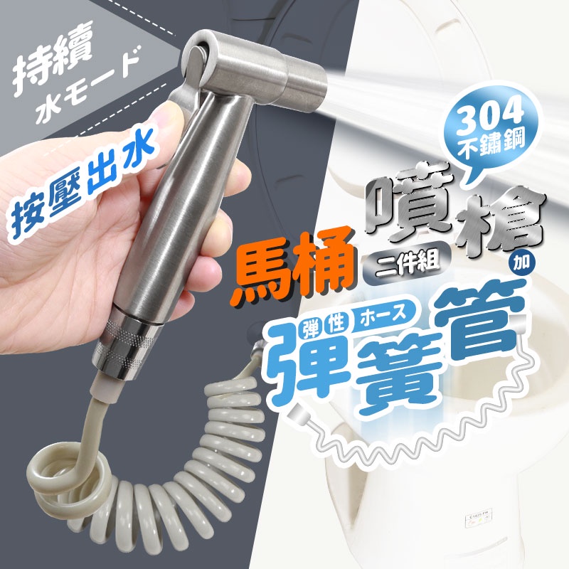 附發票「工具仁」304 多功能清洗器 彈簧水管 廁所清潔 免治 免痣 沖洗器 噴槍蓮蓬頭 馬桶清洗 婦洗器 清潔水槍