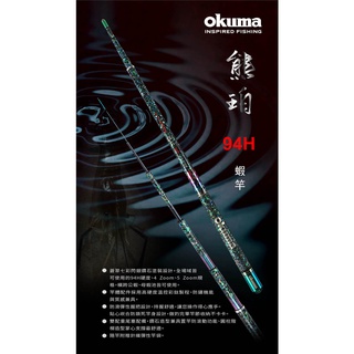 【民辰商行】OKUMA 2022 熊珀 94H 七彩閃銀鑽石塗裝 雙配重 蝦竿 公蝦、母蝦池皆可使用