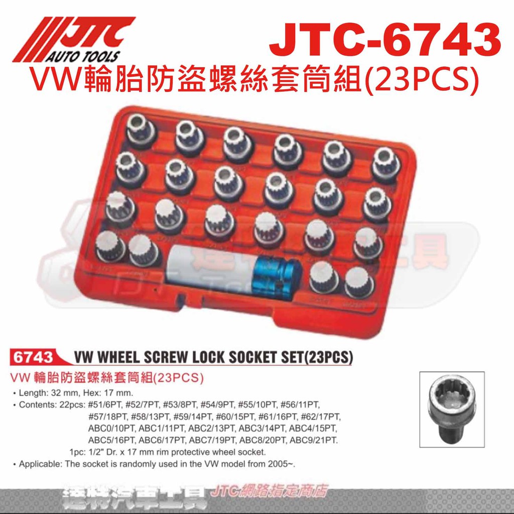 JTC-6743 VW輪胎防盜螺絲套筒組(23PCS)☆達特汽車工具☆JTC 6743