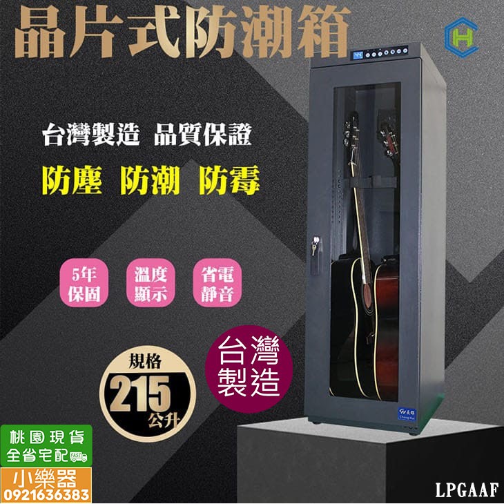 【 小樂器 】台製 樂器專用 長暉牌防潮箱 CH-168-215 保固5年 超值優惠價 免運費