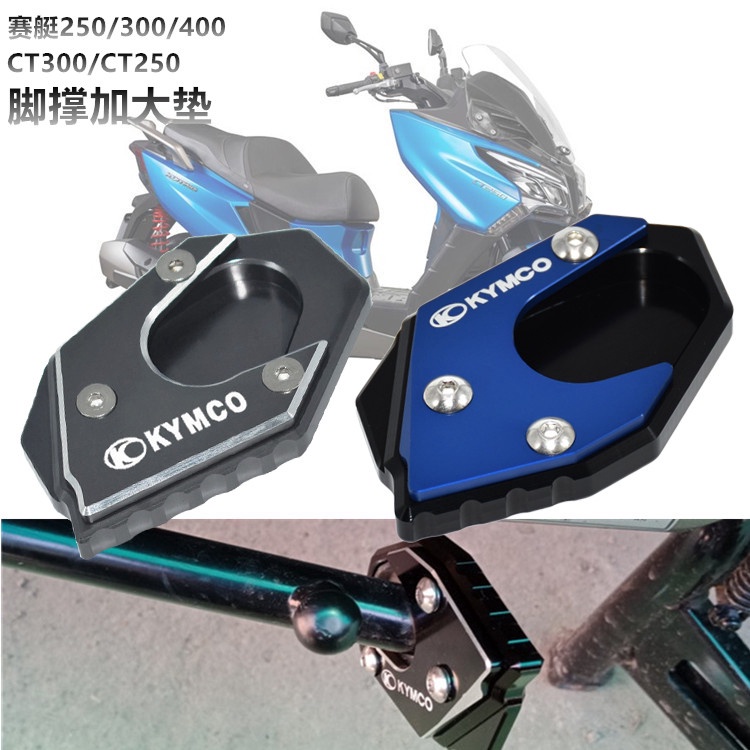 機車【限時特價】KYMCO光陽賽艇250 300 XCITING400 CT300/250 改裝邊BBA