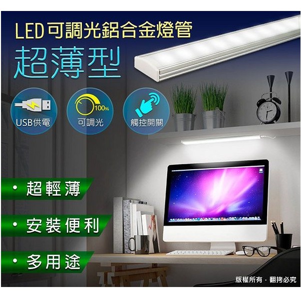 超薄型LED可調光鋁合金燈管 觸控開關式 USB充電 LED光源 輕薄燈管 觸控 小 aibo LI-02 USB