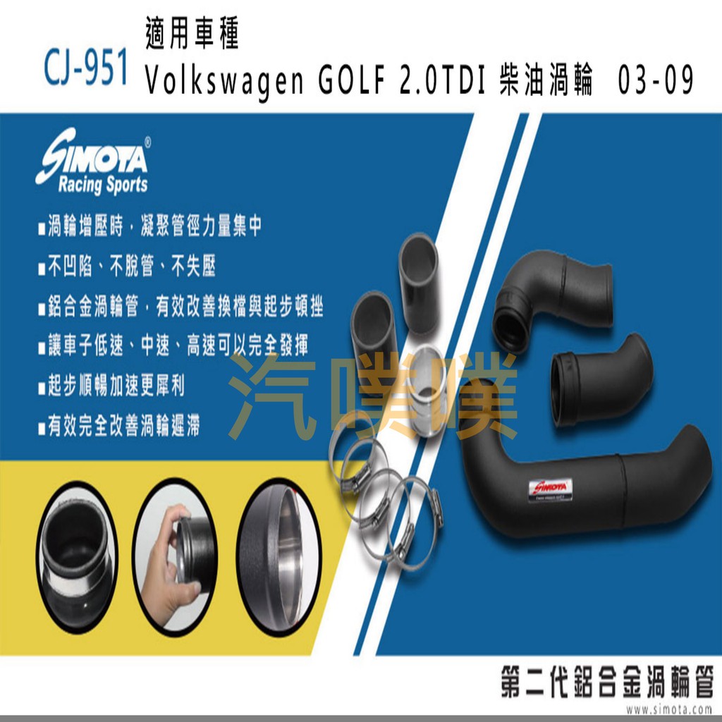 大桃園 渦輪管 SIMOTA CJ-951 福斯GOLF 2.0TDI 03-09
