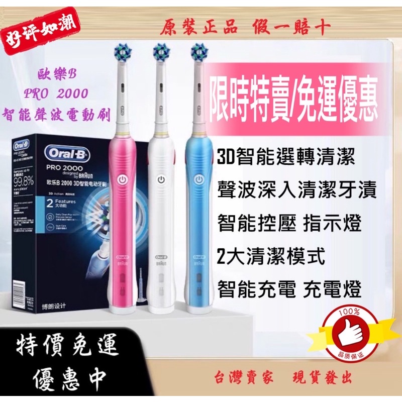 【發票🇹🇼現貨】Oral-B 歐樂b電動牙刷 P2000 3D聲波電動牙刷  Pro2000 原廠百靈牌 特價優惠中