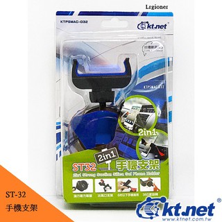 全新品 含稅附發票 廣鐸 kt.net 二合一 汽車 吸盤支架 出風口 手機夾 手機架 手機支架 車用支架 ST-32